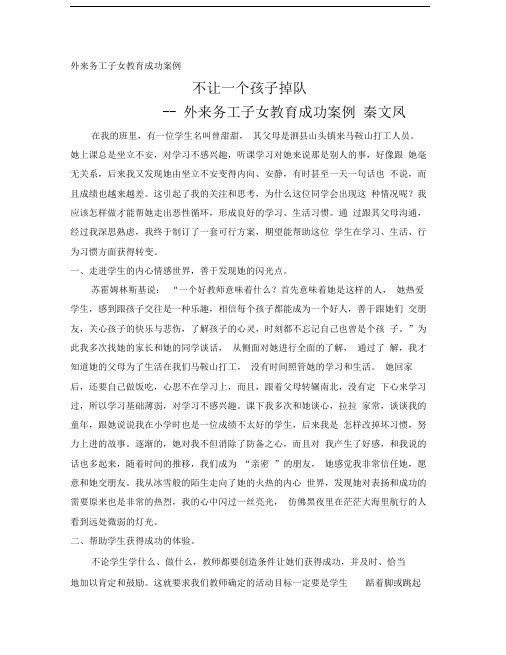 外来务工子女教育成功案例