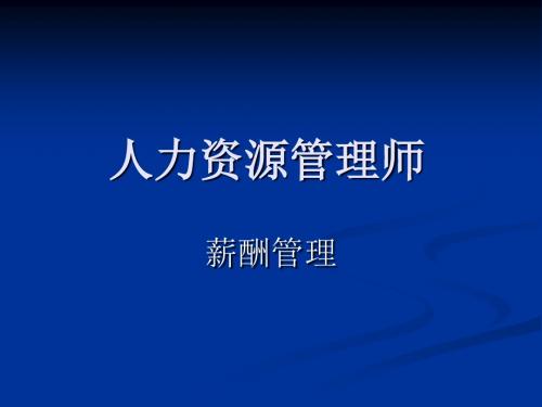 二级薪酬管理11..