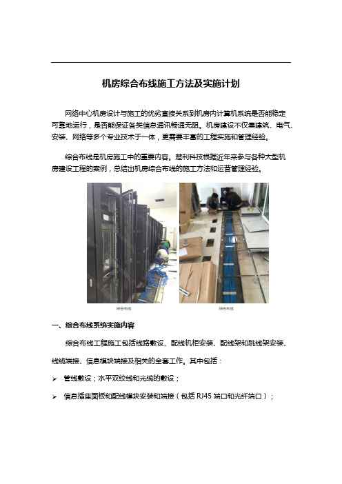 机房综合布线施工方法及实施计划