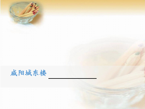 人教部编版九年级上册语文第六单元课外古诗词诵读《咸阳城东楼》课件(共18张PPT)