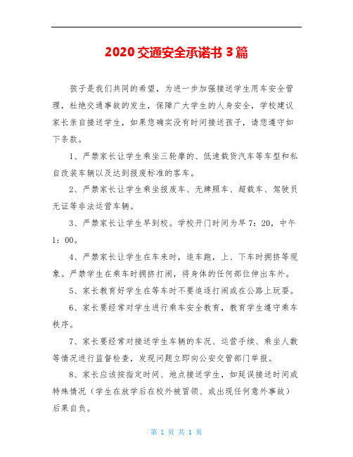 2020交通安全承诺书3篇