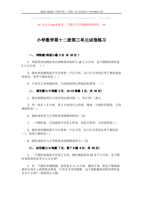 【最新2018】小学数学第十二册第三单元试卷练习-实用word文档 (2页)