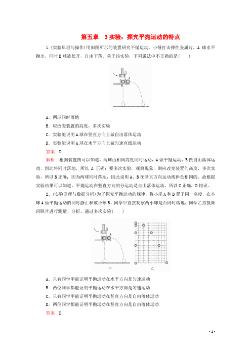 2020高中物理第五章抛体运动3实验：探究平抛运动的特点练习(含解析)新人教版第二册