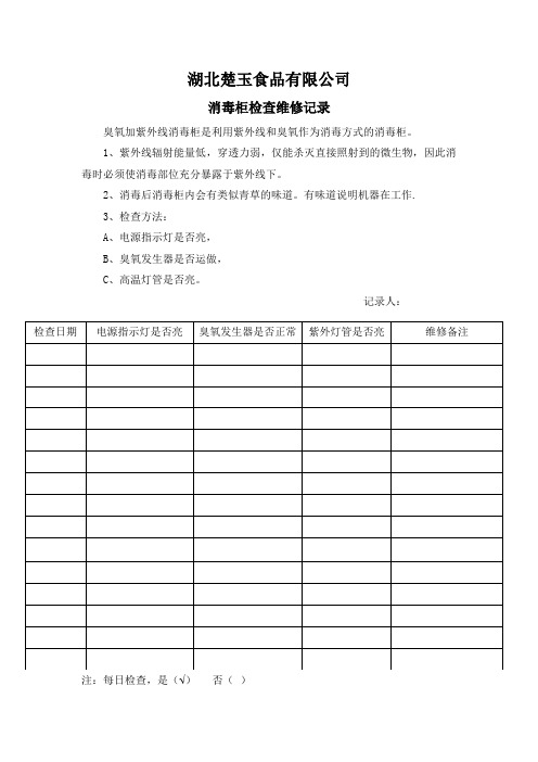 消毒柜的检查维修记录