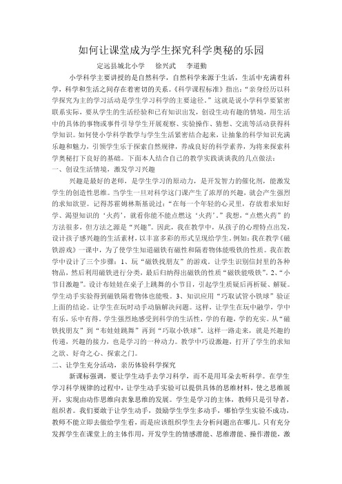 让科学课堂成为孩子探究科学奥秘的乐园