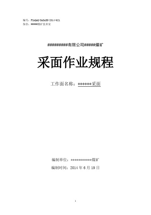 柔性掩护支架工作面回采作业规程.