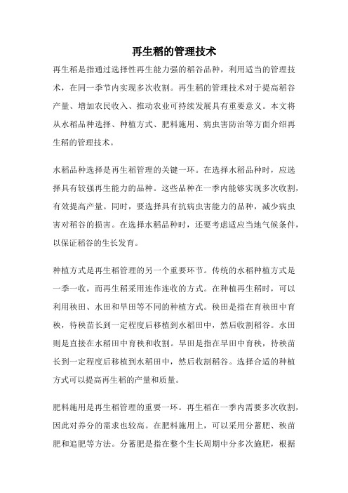 再生稻的管理技术
