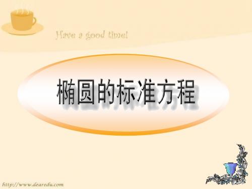 椭圆的标准方程课件