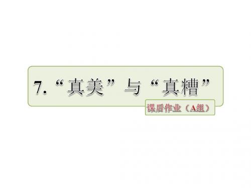 六年级上册语文课件-7.“真美”与“真糟”作业(A组)_长春版 (共8张PPT)