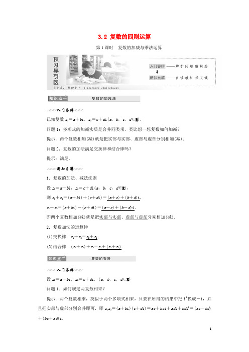 高中数学 第3章 数系的扩充与复数的引入 3.2 复数的四则运算学案 苏教版选修12