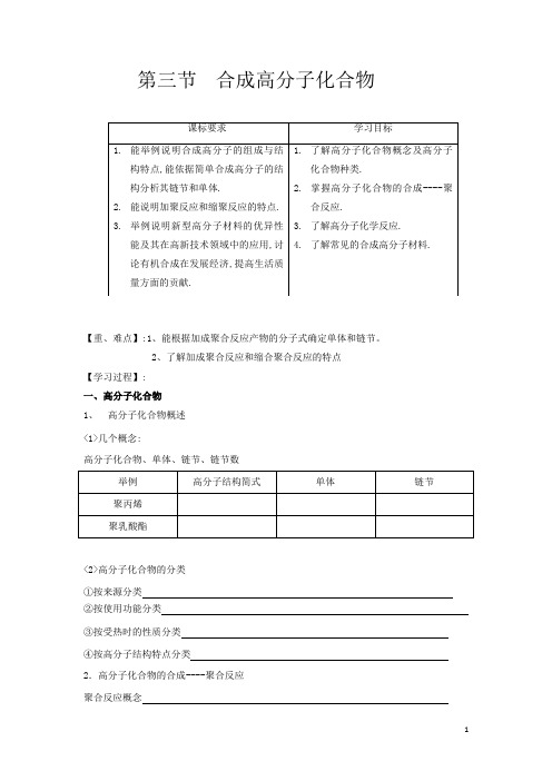 高中化学选修五：3.3合成高分子化合物 学案