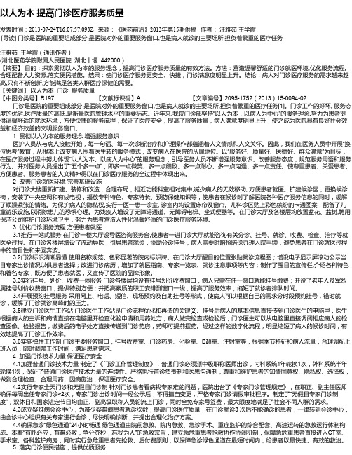 以人为本   提高门诊医疗服务质量