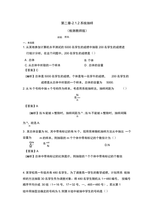 (完整版)人教A版高中数学必修三2.1.2系统抽样测试(教师版)