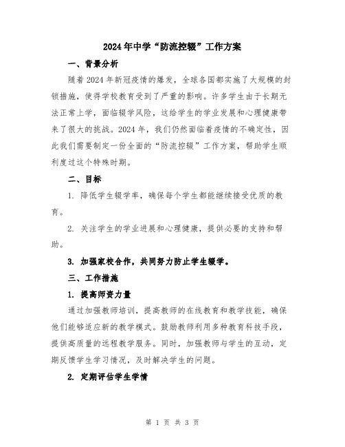 2024年中学“防流控辍”工作方案