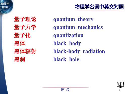 量子力学英文名词