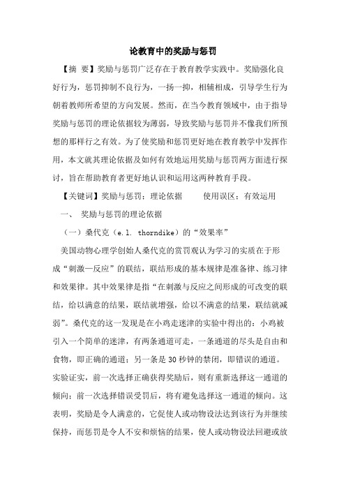论教育中的奖励与惩罚