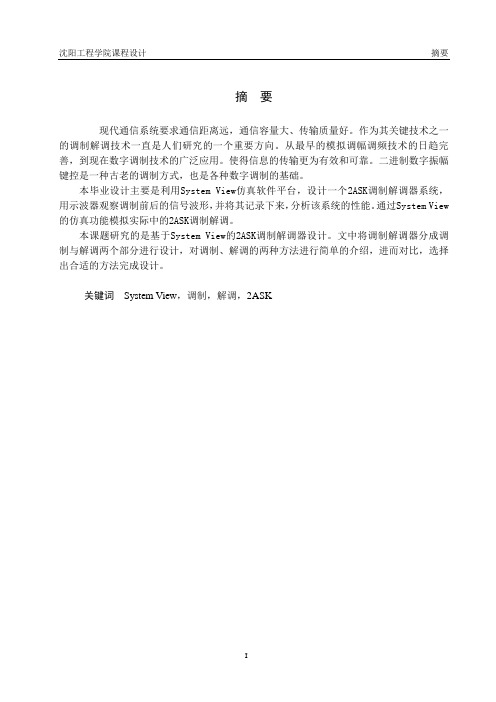 课程设计--基于systemview的2ask信号调制与解调--大学毕业设计论文