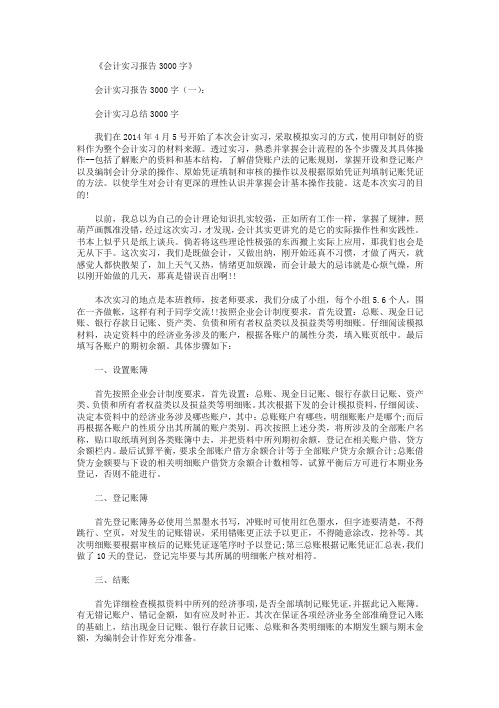 会计实习报告3000字10篇