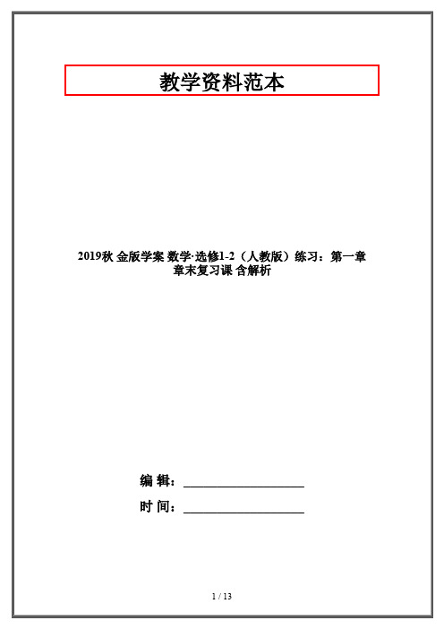 2019秋 金版学案 数学·选修1-2(人教版)练习：第一章 章末复习课 含解析