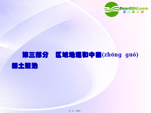 高考地理第一轮总复习 第三部分11区域地理和中国国土整治课件