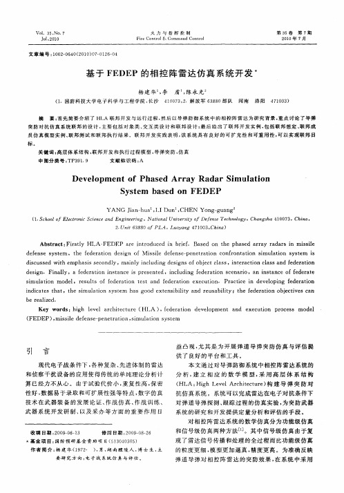 基于FEDEP的相控阵雷达仿真系统开发