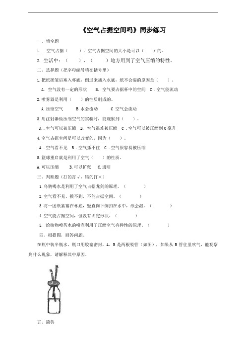 苏教版小学科学三年级上册1.1空气占据空间吗 (同步练习试题)