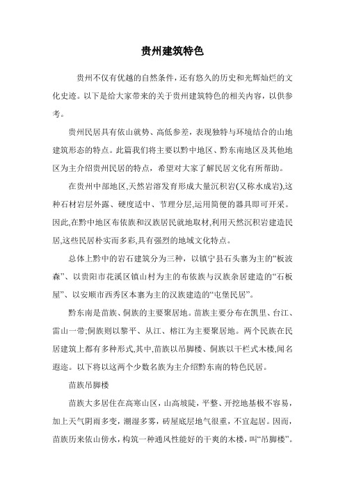 贵州建筑特色.doc
