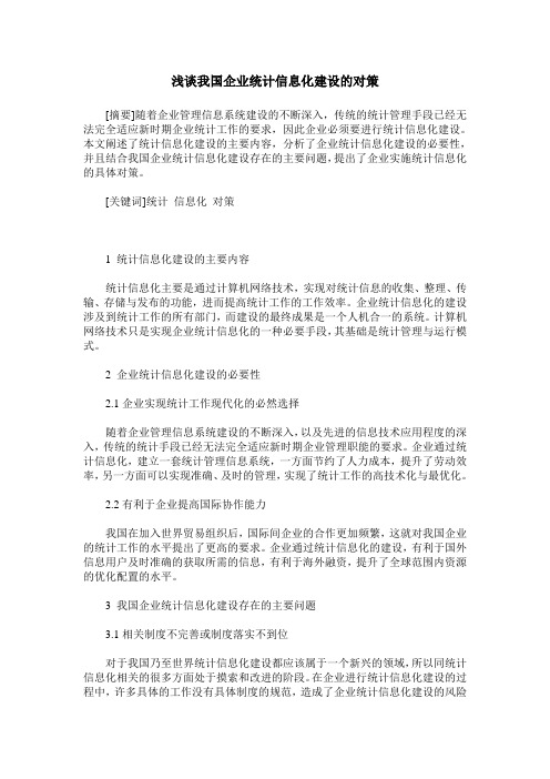 浅谈我国企业统计信息化建设的对策