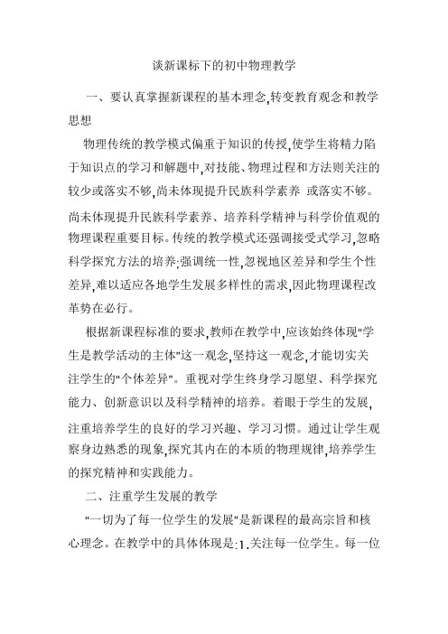 谈新课标下的初中物理教学