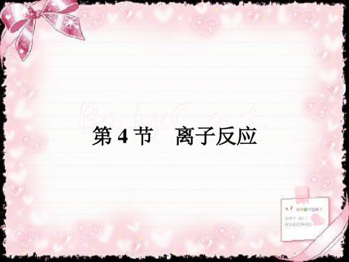 2018-2019学年高中化学选修化学反应原理(鲁科版)课件：第3章 物质在水溶液中的行为3.4.1