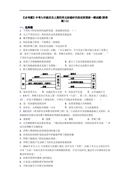 【必考题】中考九年级历史上第四单元封建时代的亚洲国家一模试题(附答案)(1)