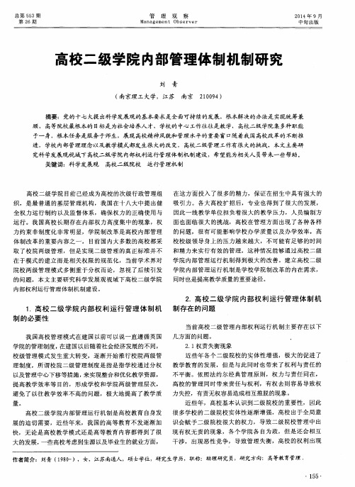 高校二级学院内部管理体制机制研究