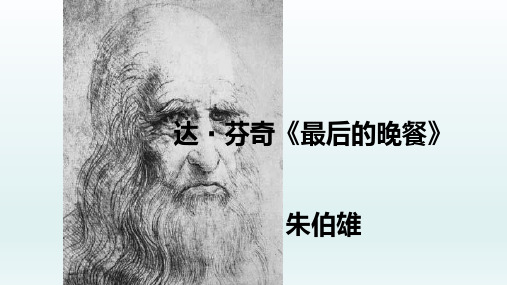 达·芬奇《最后的晚餐》-沪教版初中语文二年级课件