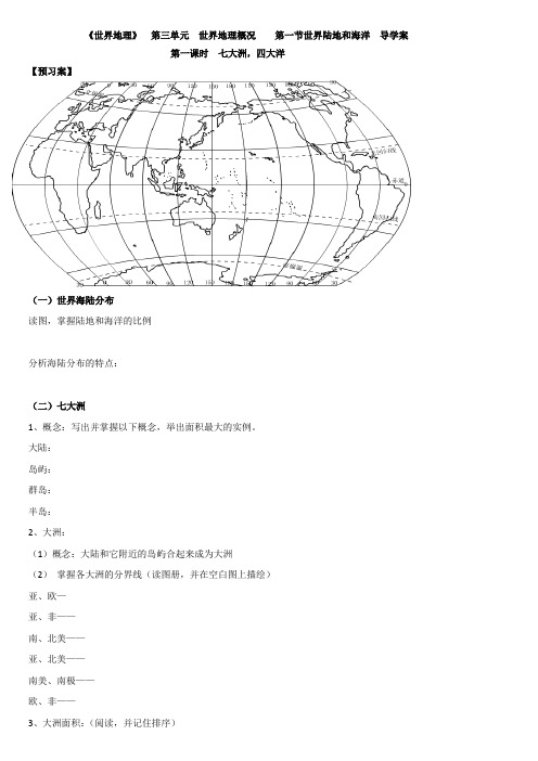 第一节世界陆地和海洋  导学案