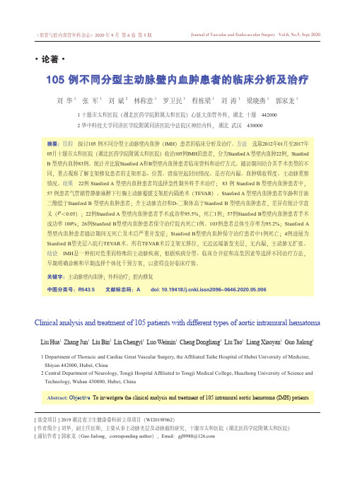 105例不同分型主动脉壁内血肿患者的临床分析及治疗
