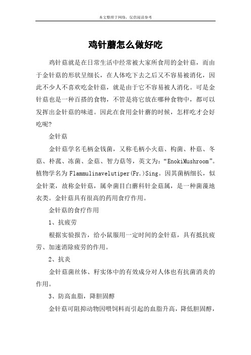 鸡针蘑怎么做好吃