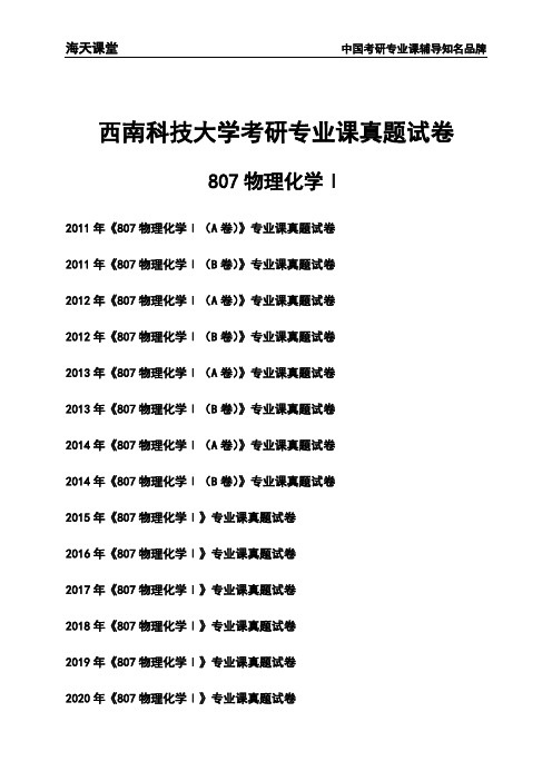 西南科技大学《807物理化学Ⅰ》考研专业课真题试卷