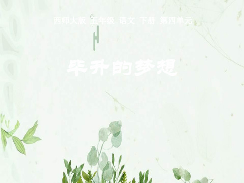 《毕升的梦想》PPT课件 图文