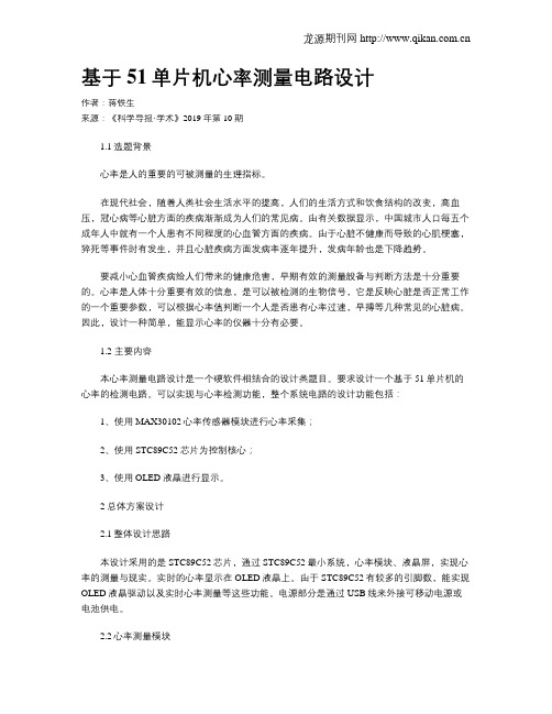 基于51单片机心率测量电路设计