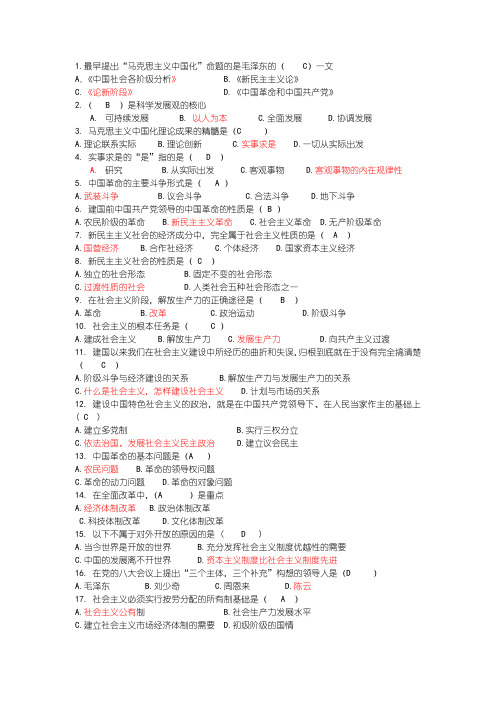 毛概复习(选择题+简答)整合版