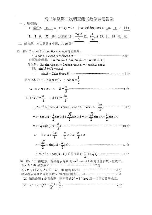 2018年高三最新 高三年级第三次调查测试数学试卷答案 