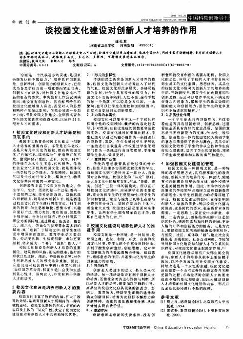 谈校园文化建设对创新人才培养的作用