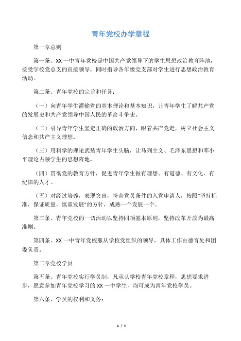 中学青年党校办学章程