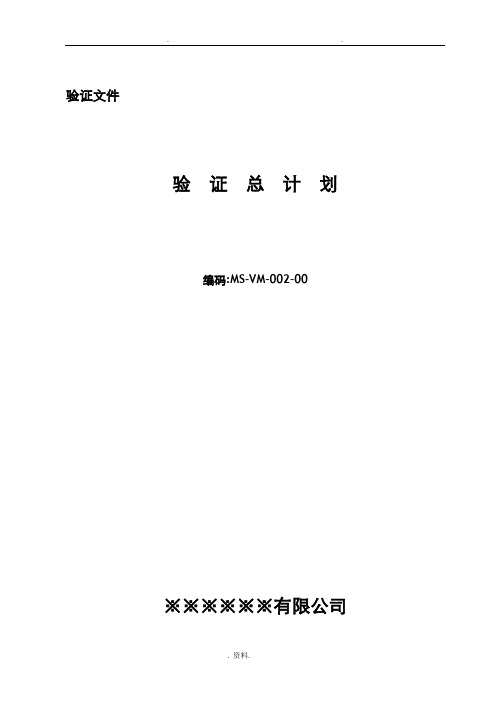 验证总计划的制定和实施