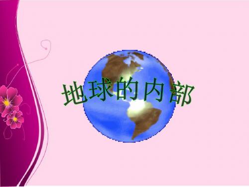 苏教版科学六年级上册 第二单元《3. 地球的内部》课件1