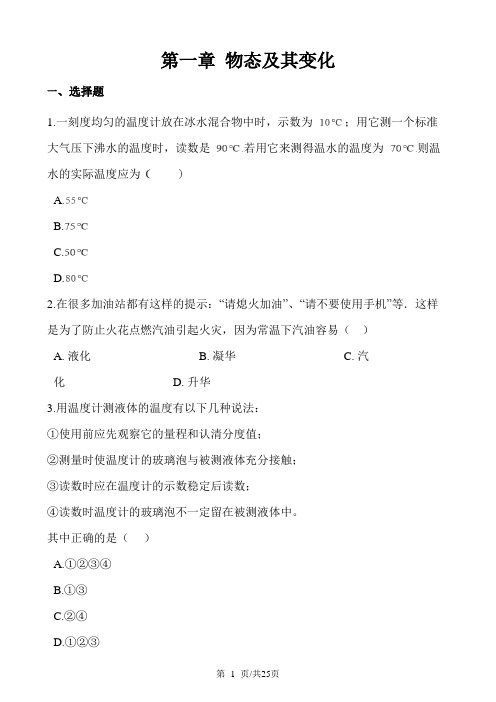 八年级北师大版物理上册第一章物态及其变化单元测试题及答案