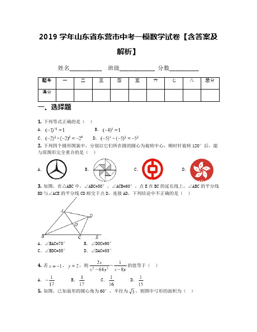 2019学年山东省东营市中考一模数学试卷【含答案及解析】