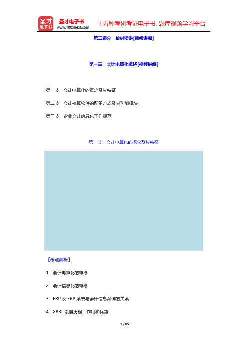 山西省会计从业资格考试《会计电算化》辅导系列-教材精讲第一章至第二章【圣才出品】