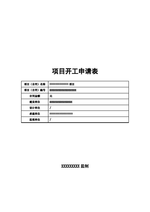 项目开工申请表