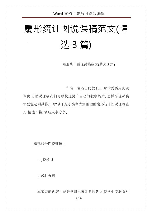 扇形统计图说课稿范文(精选3篇)